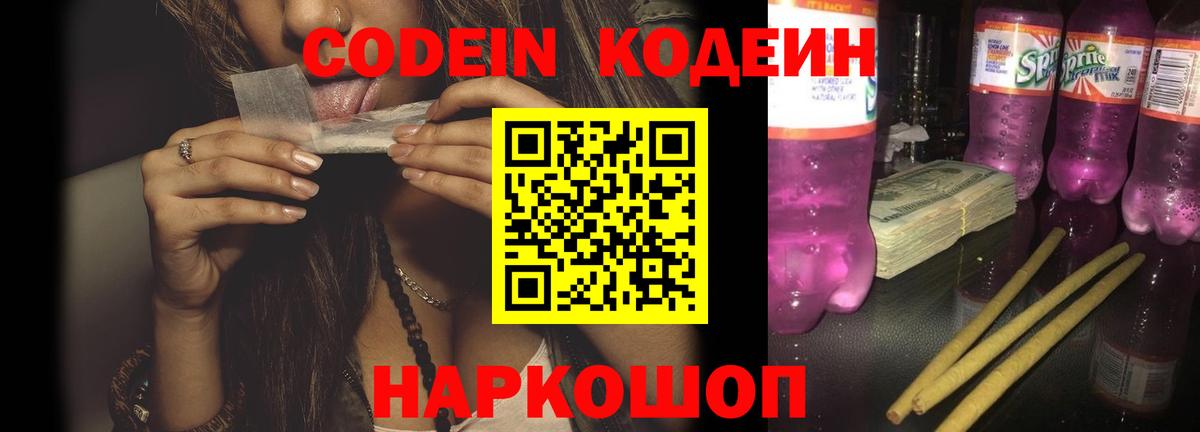 Шелехов  Codein напиток Lean (лин)  Codein Purple Drank  Вход с VPN 